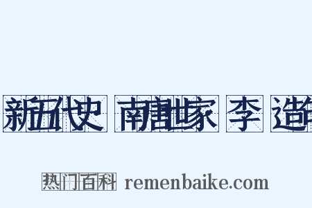 新五代史·南唐世家·李昪造句是什么意思的图片